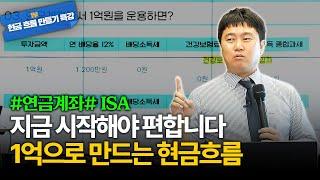 1억으로 연 1200만원 현금 흐름 만들기, 빨리 준비해야 나중에 후회가 없습니다 [김범곤의 연금수업]