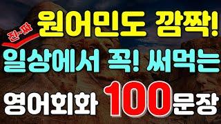 #137.[생활영어 100문장]원어민도 매일 쓰는 실용 영어 표현 100문장