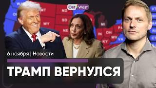 Триумф Трампа / Решающий день для Германии / Саксония на грани перевыборов