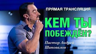 Прямая Трансляция - Пастор Андрей Шаповалов «Кем ты побеждён?» (01/09/24)