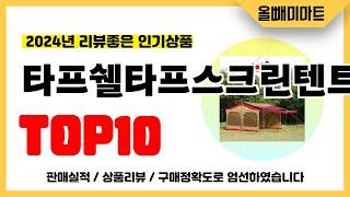 타프쉘타프스크린텐트 추천! 2024년 리뷰좋고 역대급 가성비 인기상품TOP10