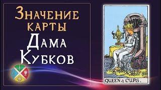 Значение карты Дама Кубков. Младшие Арканы Таро.