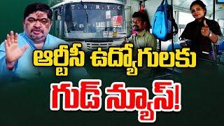 ఆర్టీసీ ఉద్యోగులకు ప్రభుత్వం గుడ్​న్యూస్ | Good News for RTC Employees | 10TV News