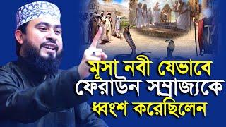 নবী মুসা (আ:) ফেরাউনকে ধ্বং/স করে বিজয়ী হয়েছিল যেভাবে | M Hasibur Rahman | এম হাসিবুর রহমান |