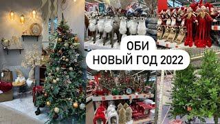 ОБИ. Новогодние украшения! Новый Год Новинки 2022! НОВОГОДНИЙ ДЕКОР