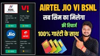 Free recharge kaise kare | Free me airtel ka recharge kaise kare  | Recharge free me kaise kare