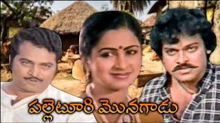 పల్లెటూరి మొనగాడు | Palleturi Monagadu Full Movie | Megastar Chiranjeevi, Radhika | K. Chakravarthy