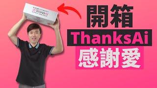 开箱 ThanksAi 感谢爱的保健品 | ThanksAi Malaysia