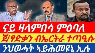 ወሳኒ! ጀ/ፃድቃን ብኤርትራ ተጣዒሱ|ንህወሓት ኣይሕመዩኒ ኢሉ| ናይ ዛላምበሳ ምዕባለ