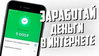 КАК ЗАРАБОТАТЬ ДЕНЬГИ В ИНТЕРНЕТЕ? | Заработок в интернете 2020 (схема заработка)