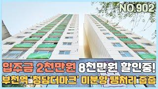 [NO.902] 부천신축빌라 부천역 '청담더마크' 미분양 땡처리 줍줍~ 입주금 2천만원 파격분양가 할인~ 대출조건 너무 좋아요! [부천신축빌라][부천신축빌라매매]