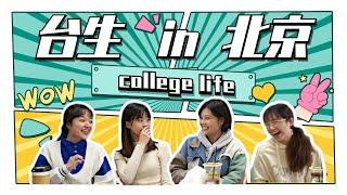 【北京生活經驗談】認識朋友都靠蹦迪？兩岸大學到底差在哪？北京生活食衣住行最詳介紹！ Ep03 北京電影學院｜本科｜電影少女藝考go