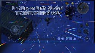 Last Day on Earth: Survival ТРАНСПОРТНЫЙ ХАБ { Босс Мясник}