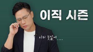 이직 이미 늦었다