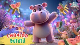 เพลงเด็ก ฮิปโปโป้ | Hippo PoPo Song | เพลงเด็กสนุกๆ ฟังเพลิน! #เพลงเด็ก #เพลงเด็กสนุก #เพลงการ์ตูน