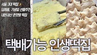 미친맛 ‼️ 먹잘알 떡순이 언니가 말아주는 택배가능 인생 떡 맛집 5곳 정보 (답례품, 선물로 강추 이북식, 흑임자, 호박 인절미, 찰떡, 서울 3대 떡집 쿠팡 떡맛집 )