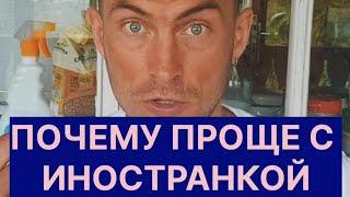 ПОЧЕМУ ПРОЩЕ С ИНОСТРАНКАМИ ( Денис Педант)