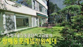 서래마을고급빌라 신동광단지 방배동 포레빌 정원세대 월세 렌트