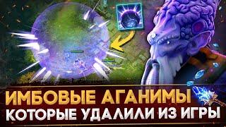 УДАЛЕННЫЕ АГАНИМЫ, КОТОРЫЕ ЛОМАЛИ ДОТУ | DOTA 2