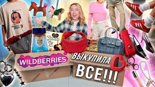 ВЫКУПИЛА ВСЮ СВОЮ КОРЗИНУ НА WILLDBERRIES! *Распаковка* Одежда и Обувь на Лето, Еда, Косметика