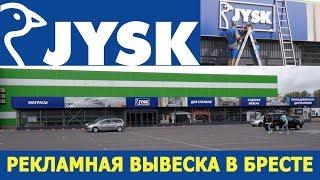 Рекламная вывеска торгового центра JYSK по проспекту Республики в Бресте