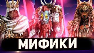 Рейтинг всех мифических героев Raid shadow legends!