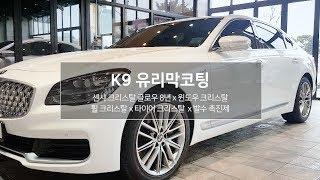 서산 K9 8년 유리막코팅 시공 영상