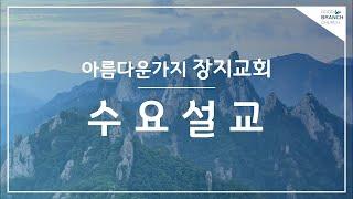 2024.07.24 수요설교ㅣ창세기 47:7-10 본향을 향한 나그네 길 | 양신혜 전도사