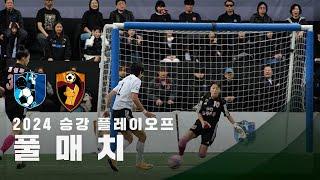 [승강 플레이오프] FC구척장신 vs FC원더우먼 FULL