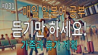 일본어 듣기 연습 | 가족 휴가 계획 표현 110개 | 매일 30분 투자로 실력 쑥쑥!