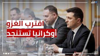 بعد تأكيد الغزو الروسي.. أوكرانيا تستنجد بأمريكا والغرب