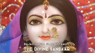 BAJAO RADHA NAAM KI TAALI || KRISHNA BHAJAN || THE DIVINE SANSAAR #bhajan #radhakrishna #bhakti