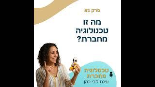 פרק 1: מה זו טכנולוגיה מחברת?