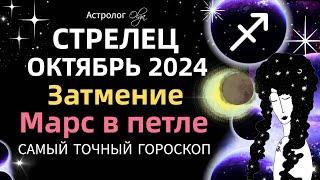 СТРЕЛЕЦ - ️ОКТЯБРЬ 2024. ГОРОСКОП. Астролог Olga #olgaastrology #октябрь  #затмение