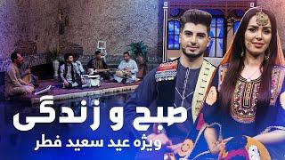 Sobho Zindagi - Eid Fitr 2021 Special Show / صبح و زندگی - ویژۀ عید سعید فطر ۱۴۰۰ - روز اول