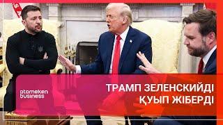 ТРАМП ЗЕЛЕНСКИЙДІ ҚУЫП ЖІБЕРДІ | Әлем тынысы | 01.03.2025