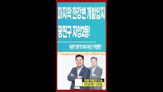 마지막 한강변 개발입지 광진구 자양2동!! 알짜배기 부동산 투자!!#1