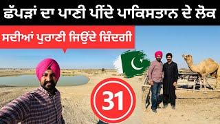 ਛੱਪੜਾਂ ਦਾ ਪਾਣੀ ਪੀਂਦੇ ਹਨ ਇਹ ਲੋਕ Cholistan Desert Pakistan | Punjabi Travel Couple | Ripan Khushi