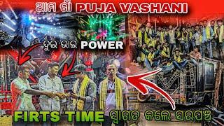 ଆମ ଗାଁ GANESH PUJA VASHANI MT PROFESSIONAL LAST PROGRAMME ️‍