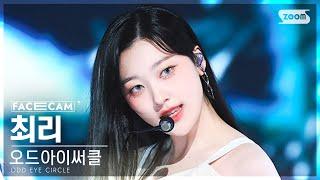 [페이스캠4K] 오드아이써클 최리 'Air Force One' (ODD EYE CIRCLE Choerry FaceCam) @SBS Inkigayo 230716