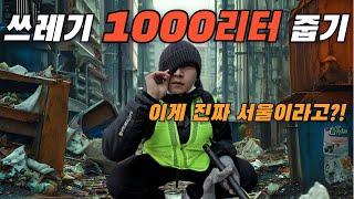 7일간 서울쓰레기 1000리터 줍기