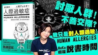 說書▶討厭人群! 不善交際? 我只是對人類過敏!!《人際過敏症》作者：岡田尊司｜NeKo嗚喵