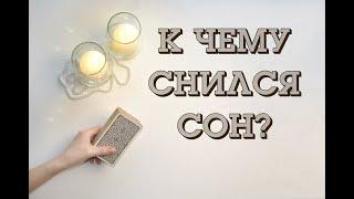 К ЧЕМУ ПРИСНИЛСЯ СОН? Сонник Таро. Онлайн расклад