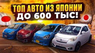 Авто из Японии за 600 тысяч рублей️Подборка с ценами в сентябре