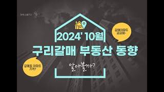 2024년 10월 구리갈매부동산 동향#갈매동아파트#실거래가#갈매한라비발디#갈매이스트힐#갈매동소식