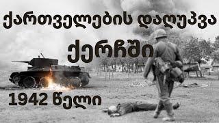 ქართველები მეორე მსოფლიო ომში
