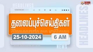 Today Headlines - 25 October 2024 | காலை தலைப்புச் செய்திகள் | Morning Headlines | Polimer News