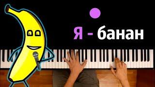 Хит TIkTok |  Я - банан (мем) ● караоке | PIANO_KARAOKE ● ᴴᴰ + НОТЫ & MIDI