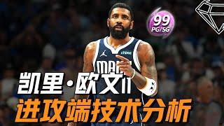 有史以来技术最全面的球员？凯里欧文 Kyrie Ivring 进攻端技术细节分析！Most Skilled Player Ever?