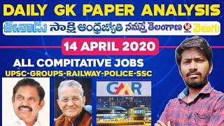 Daily GK News Paper Analysis in Telugu | GK Paper Analysis in Telugu | 14-04-2020 all Paper Analysis